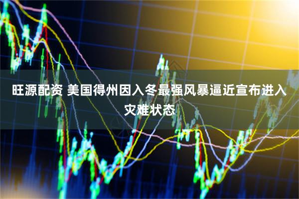 旺源配资 美国得州因入冬最强风暴逼近宣布进入灾难状态