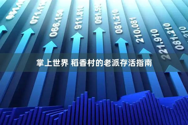 掌上世界 稻香村的老派存活指南